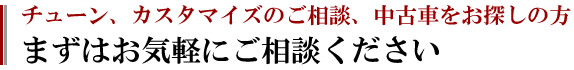 スカイラインを知り尽くしている私たちにお任せください