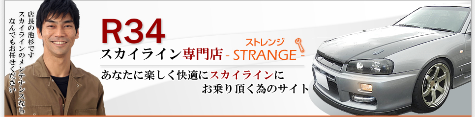 R34スカイライン専門店ストレンジ。メンテ、中古車、コンプリートカー製作 ｜