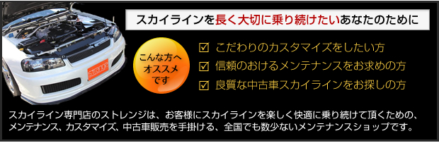 スカイラインを長く大切に乗り続けたいあなたのために