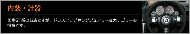 スカイライン　内装・計器